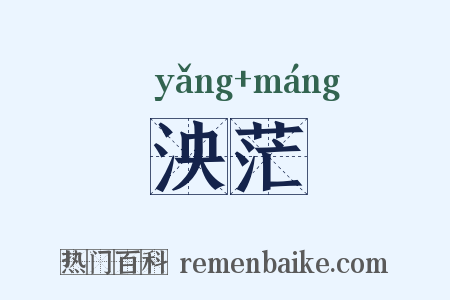 泱茫是什么意思的图片